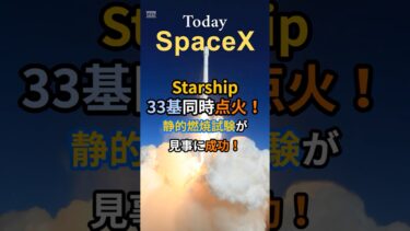 Starship、33基同時点火！静的燃焼試験が見事に成功しました！