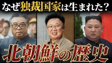 【闇に包まれた国家】北朝鮮の誕生と独裁の歴史を辿る