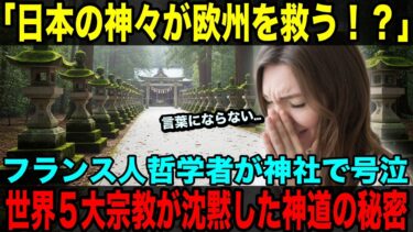 【海外の反応】「日本の神々が欧州を救う！？フランス人哲学者が神社で号泣—世界が沈黙した神道の真実」