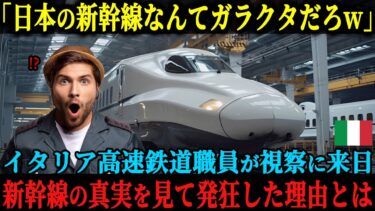 【海外の反応】「日本の新幹線は狂ってる」イタリア高速鉄道の職員が日本の新幹線を視察、新幹線のある事実を目の当たりにし顔面蒼白に