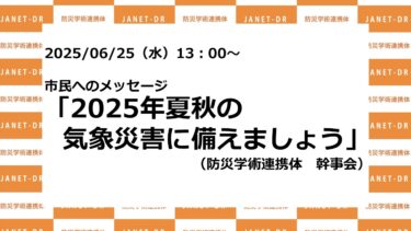 市民へのメッセージ「2025年夏秋の気象災害に備えましょう」（防災学術連携体　幹事会）
