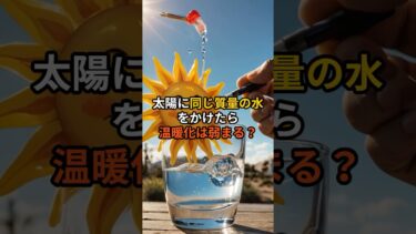 太陽に同じ質量の水をかけたら温暖化は弱まる？ #宇宙物理学 #太陽 #地球温暖化 #shorts