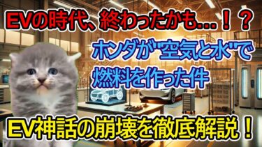 EVより環境に良い!? ホンダの“空気から作る燃料”が世界をひっくり返す #猫ミーム #猫マニ