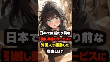 【海外の反応】日本では当たり前すぎる引越し業者のサービスに外国人が感動した理由とは？ #海外の反応 #雑学 #日本