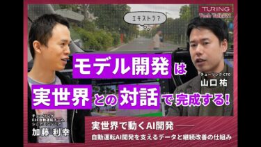 Turing Tech Talk #21 実世界で動くAI開発 ─自動運転AI開発を支えるデータと継続改善の仕組み