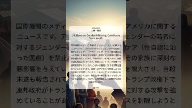 アメリカにおけるトランスジェンダー若者への医療制限、深刻な人権問題として国際機関が警鐘｜HRW｜2025/06/10｜人権・難民