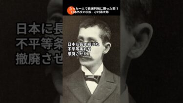たった一人で欧米列強に勝った男！？日本外交の伝説・小村寿太郎 #shorts #shortvideo #雑学