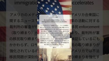 ロサンゼルス：軍の関与審査と並行する移民取り締まり強化の行方｜NPR｜2025/06/20｜アメリカ情勢