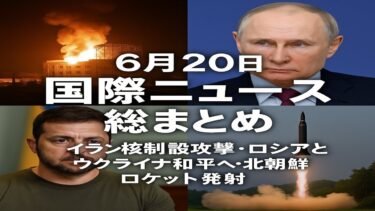 6月20日 国際ニュース総まとめ｜イラン核施設攻撃・ロシアとウクライナ和平へ・北朝鮮がロケット発射#イスラエル #イラン ＃ロシア