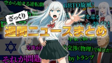 【総集編】中東紛争にトランプ砲（物理）が炸裂した一週間…世界では何が起こっていた？【わーるど☆しぐなる放送局】