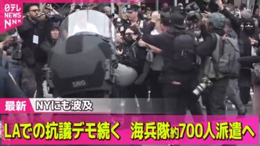 【デモ激化】 抗議デモがNYに波及、トランプタワーにも…米トランプ大統領「他に選択肢なかった」/米軍、海兵隊約700人派遣を発表　──