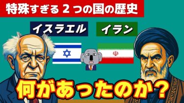 イスラエルによるイラン攻撃の根底にある両国の歴史について解説します！
