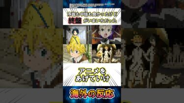 【海外の反応】序盤も中盤も良かったけど終盤がいまいちだったアニメあげてけ#海外の反応 #アニメ #反応集 #推しの子