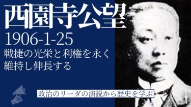 【政治のリーダーの演説から歴史を学ぶ】日露戦争後の日本外交と国家戦略/西園寺公望の描いた国際秩序/大国への道【西園寺公望 内閣総理大臣 1906年1月25日