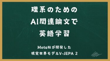 AI関連論文で英語学習　Meta社が開発した視覚世界モデルV-JEPA 2