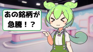 【6/20の株ニュースまとめ】あの銘柄が急騰！？造船・半導体…今日の動向をずんだが徹底解説なのだ！