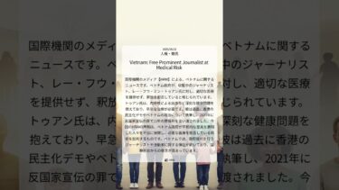 ベトナム、収監ジャーナリストへの医療拒否で国際的な懸念高まる｜HRW｜2025/06/21｜人権・難民