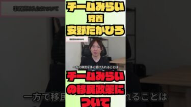 【驚愕】日本の移民政策、実はこう考えてた！チームみらい安野党首が本音暴露 #安野たかひろ #チームみらい #移民政策 #政治 #shorts
