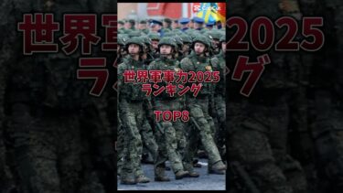 世界軍事力ランキング2025#おすすめにのりたい #軍事力