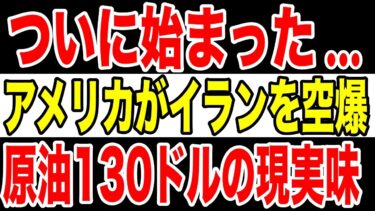 【地政学の転換点】世界が凍りついた6月22日未明！イラン核施設爆撃と市場への衝撃！アメリカ×イラン戦争の真相とは？