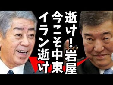 G7、結束してイスラエル支持を表明⇒日本政府、イラン全土に退避勧告⇒逝け、岩屋!今こそイランに逝くんだ岩屋外相ｗ
