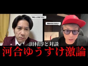 【緊急対談】【河合ゆうすけvs田村淳】外国人移民問題を激論