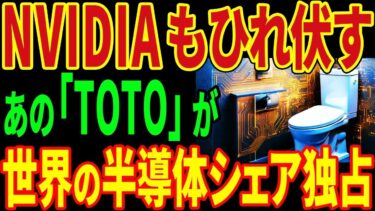 NVIDIAもひれ伏す！あの「TOTO」が！世界の半導体シェア独占！？【海外の反応】#海外の反応 #日本 #nvidia #toto