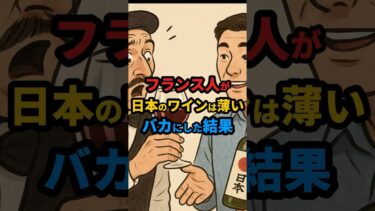 【海外の反応】フランス人が日本のワインは薄いとバカにした結果
