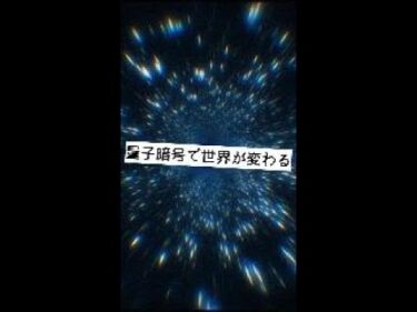 「量子暗号でパスワードが消滅？2025年の衝撃セキュリティ革命とは」#shorts #量子暗号#2025トレンド