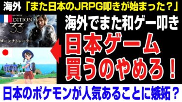 【海外の反応】海外でまた和ゲー叩き？なんでポケモンみたいなゲームがうれるんだよ！