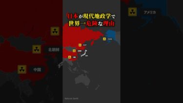 日本が現代の地政学で世界一危険な理由 平和憲法で日本は守れるか？#shorts #歴史 #aiシミュレーション #地政学 #ai考察