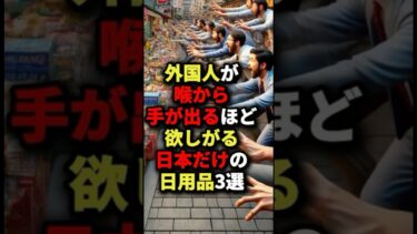 日本だけの日用品 #雑学 #海外の反応 #shorts