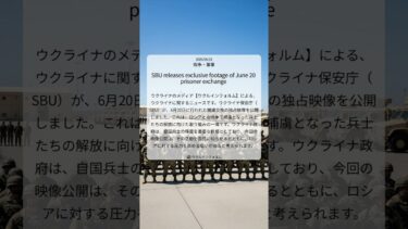 ウクライナ保安庁、捕虜交換の独占映像を公開｜Ukrinform｜2025/06/21｜戦争・軍事