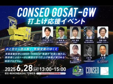 CONSEO GOSAT-GW打上げ応援イベント ― 水と空から読み解く、気候変動のゆくえ―
