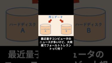 714_最近量子コンピュータのニュースが多いけど、大規模でフォールトトレラントって何？