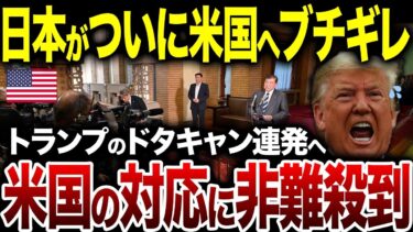 日本外交、ついに堪忍袋の緒が切れた！トランプの“ドタキャン連発”に「もう付き合えない」とブチギレ【海外の反応】