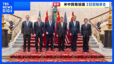 貿易問題めぐる米中閣僚級協議2日目　半導体の輸出規制について議論か｜TBS NEWS DIG