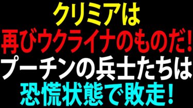 🚩【国際ニュース】クリミアは再びウクライナのものだ！プーチンの兵士たちは重要戦略港から恐慌状態で敗走！JPNews 360