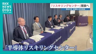〝半導体〟人材育成へ 働きながら学べる「リスキリングセンター」 熊本大学が開設へ