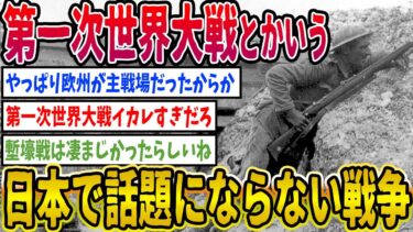 【2ch歴史】第一次世界大戦とかいう戦争www 2ちゃんねるの歴史オタクたちの見解がおもしろい！【ゆっくり解説】