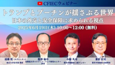 CFIECウェビナー（2025/6/19）「トランプとプーチンが揺さぶる世界―日本の外交と安全保障に求められる視点」