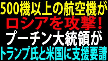 🚩【国際ニュース】ウクライナ軍、モスクウを空爆！プーチン大統領がトランプ氏と米国に支援要請！500機以上の航空機がロシアを攻撃！JPNews 360