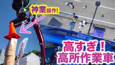 【重機のトレンド2025】最新重機の世界はこうだ！ 神業オペレーターと高すぎる高所作業車も登場！|乗りものチャンネル
