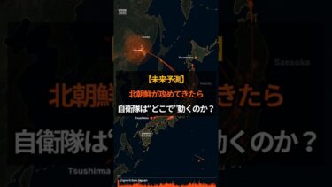【未来予測】北朝鮮が攻めてきたら、自衛隊は“どこで”動くのか？ エクスポート