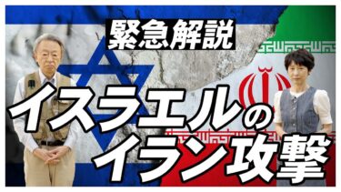 【緊急】第5次中東戦争に！？なぜイスラエルはイランを攻撃したのか…イランの“核開発の歴史”を交えて背景を解説！《核施設を空爆》