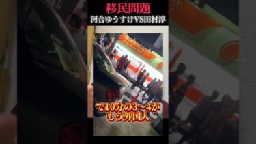 【移民問題】ロンブー田村淳VS河合ゆうすけ part2
