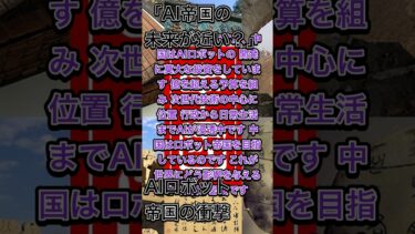 中国のAI革命が世界を変える！？ #AI #ロボット帝国