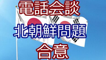 日韓首脳、ついに対話！北朝鮮にどう立ち向かうのか？初会談で見えた“安全保障の転換点”とは