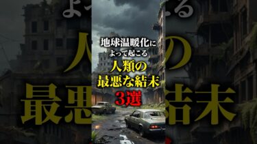 【地球温暖化が進むと起こる】人類の最悪な結末3選