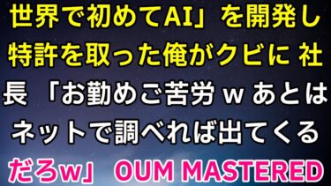 世界で初めてAIを開発し特許を取得した俺が解雇された。社長は「お疲れ様wあとはネットで調べればいいんじゃない？w」と言った。俺は「確かにそうですね」と返事し、すぐにライバル会社と契約した結果w